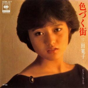 三田寛子 / ピンク・シャドウ [7INCH]