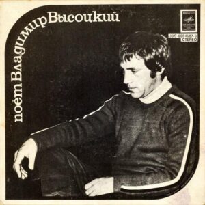 VLADIMIR VISSOTSKI (Владимир Высоцкий) / Корабли [7INCH]