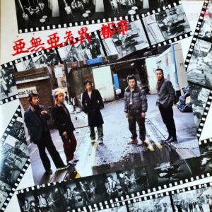 亜無亜危異 アナーキー / 都市 [LP]