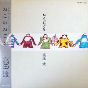 高田渡 / ねこのねごと [LP]