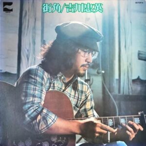 吉川忠英 YOSHIKAWA CHUEI / 街角 [LP]