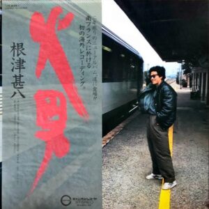 根津甚八 / 火男 [LP]