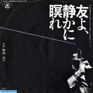 SOUNDTRACK / 友よ、静かに瞑れ [7INCH]
