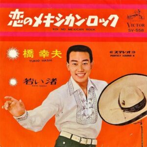 橋幸夫 / 恋のメキシカン・ロック [7INCH]
