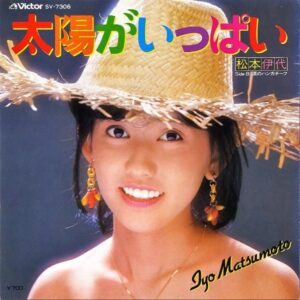 松本伊代 / 太陽がいっぱい [7INCH]