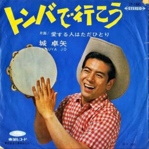城卓矢 / トンバで行こう [7INCH]
