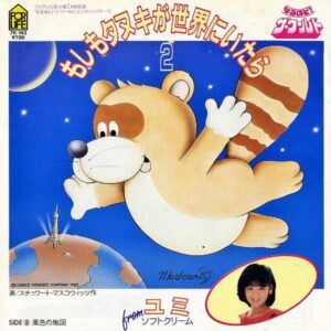 ユミ FROM ソフトクリーム / もしもタヌキが世界にいたら2 [7INCH]