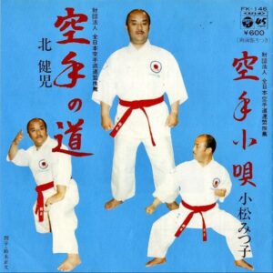 北健児 / 空手の道 [7INCH]