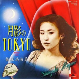 篠塚満由美 / 月影のTokyo [7INCH]