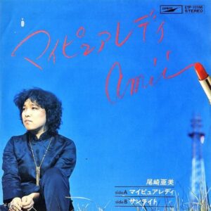 尾崎亜美 / マイピュアレディ [7INCH]