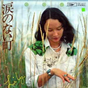 りりぃ / さようならになった日 [7INCH]