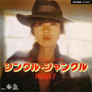坪田直子 / ジングル・ジャングル [7INCH]