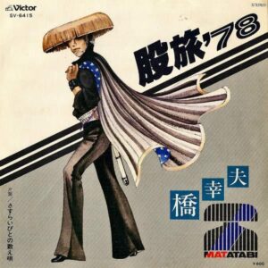 橋幸夫 / 股旅 ’78 [7INCH]