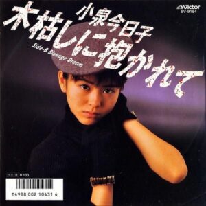 小泉今日子 / 木枯しに抱かれて [7INCH]