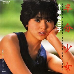 小泉今日子 / 半分少女 [7INCH]