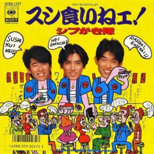 シブがき隊 / スシ食いねェ！ [7INCH]