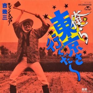 吉幾三 / 俺ら東京さ行ぐだ [7INCH]