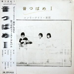 音つばめ / 音つばめI ロンリーナイト東京 [LP]