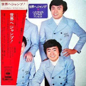 ハイソサエティ / 世界へジャンプ！ ハイソサエティ・サプライズ・プレゼント [LP]