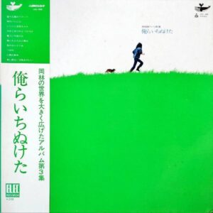 岡林信康 / 俺らいちぬけた [LP]