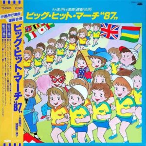 行進用行進曲（運動会用） / ビッグ・ヒット・マーチ 87 [LP]