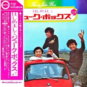 ジューク・ボックス / はじめましてジューク・ボックスです [LP]