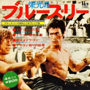 SOUNDTRACK / 栄光のブルース・リー [7INCH]