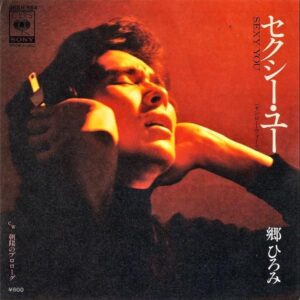郷ひろみ / セクシー・ユー（モンロー・ウォーク） [7INCH]