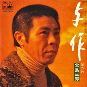 北島三郎 / 与作 [7INCH]