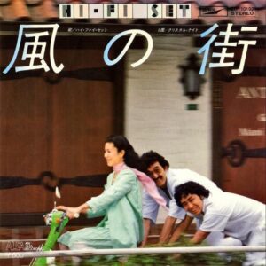 ハイ・ファイ・セット / 風の街 [7INCH]