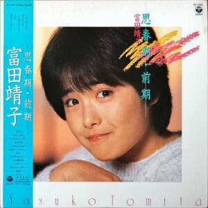 富田靖子 / 思春期・前期 [LP]