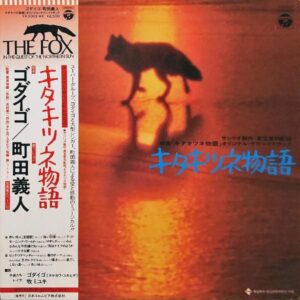 SOUNDTRACK / キタキツネ物語 [LP]