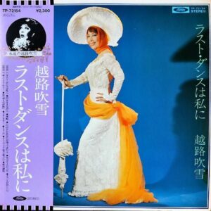 越路吹雪 / ラスト・ダンスは私に [LP]