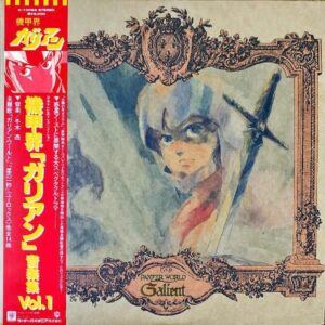 機甲界ガリアン / 音楽集 Vol.1 [LP]