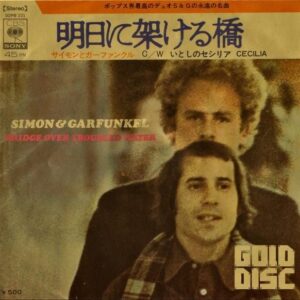 サイモン&ガーファンクル SIMON&GARFUNKEL / 明日に架ける橋 Bridge Over Troubled Water [7INCH]