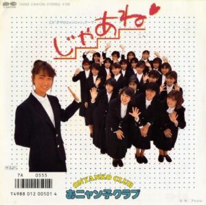 おニャン子クラブ / じゃあね [7INCH]
