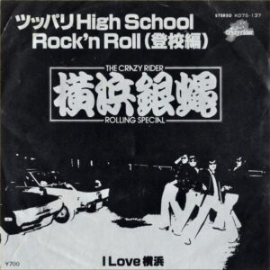 横浜銀蝿 / ツッパリ High School Rock’n Roll（登校編） [7INCH]