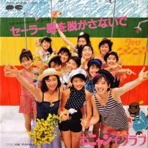 おニャン子クラブ / セーラー服を脱がさないで [7INCH]