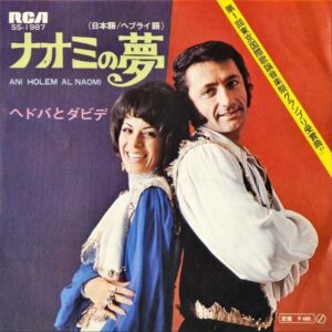 ヘドバとダビデ / ナオミの夢 Ani Holem Al Naomi [7INCH]