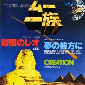 SOUNDTRACK（クリエイション） / ムー一族 暗闇のレオ [7INCH]