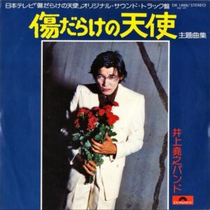 SOUNDTRACK（井上堯之バンド） / 傷だらけの天使 主題曲集 [7INCH]