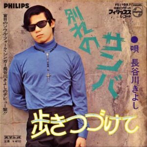 長谷川きよし / 別れのサンバ [7INCH]