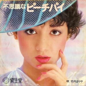 竹内まりや / 不思議なピーチパイ [7INCH]