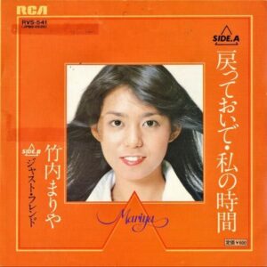 竹内まりや / 戻っておいで 私の時間 [7INCH]