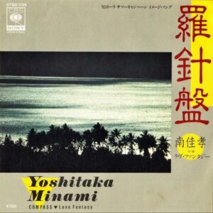 南佳孝 / 羅針盤 [7INCH]