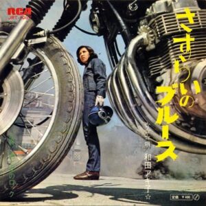 和田アキ子 / さすらいのブルース [7INCH]