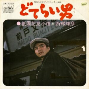 西郷輝彦 / どてらい男 [7INCH]