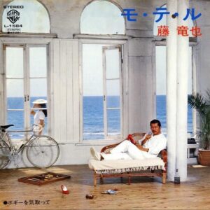 藤竜也 / モ・テ・ル [7INCH]