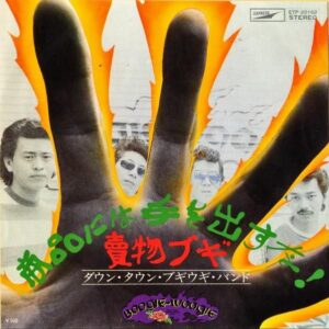 ダウン・タウン・ブギウギ・バンド / 商品には手を出すな [7INCH]