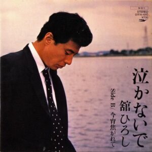 舘ひろし / 泣かないで [7INCH]